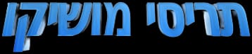 תריסי מושיקו