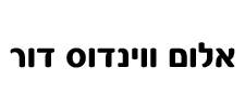 אלום_ווינדוס_דור.jpg